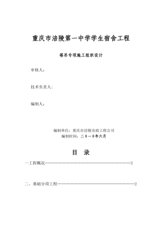 QT40塔吊专项施工方案