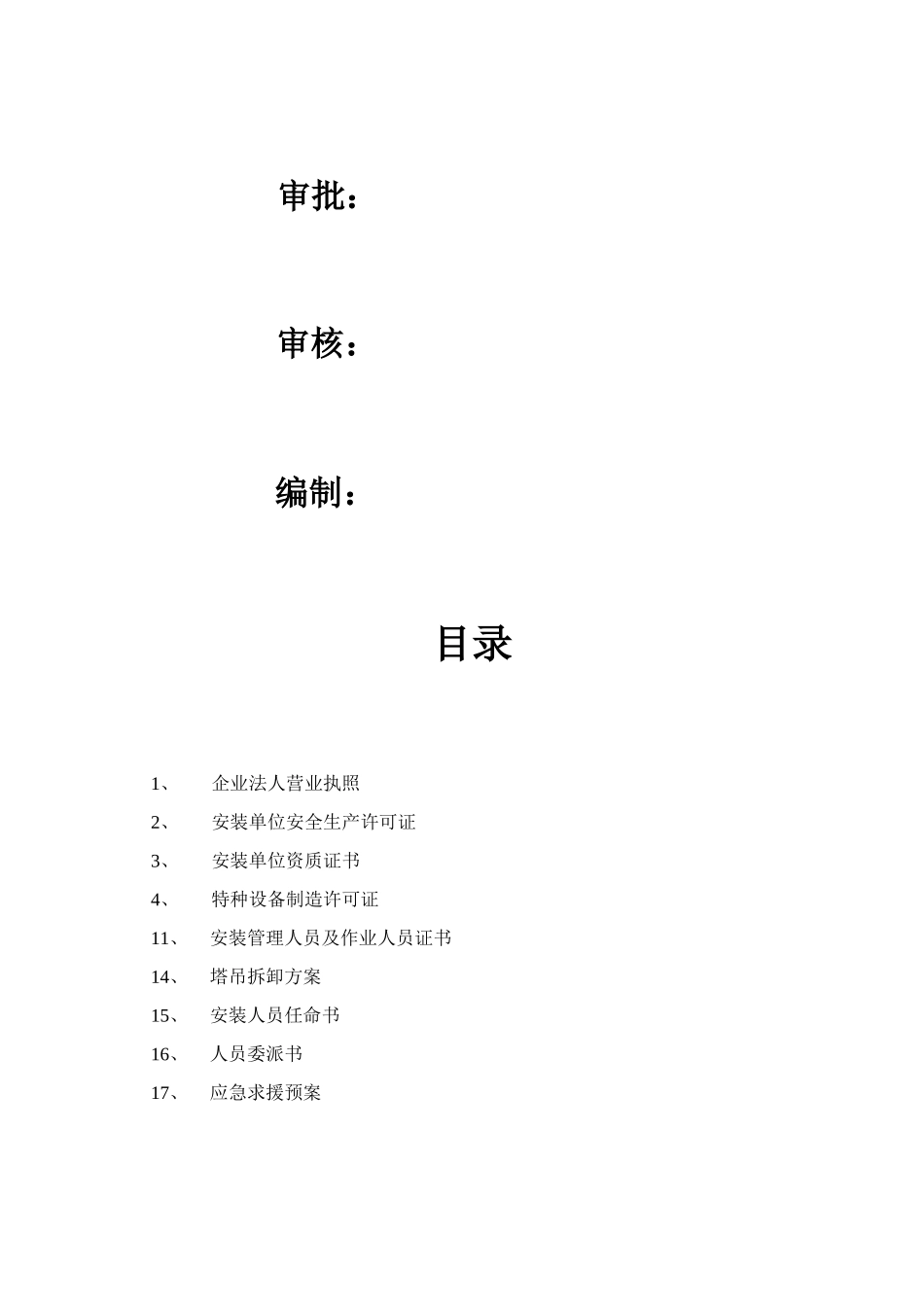 QTZ50塔吊拆除施工方案_第2页
