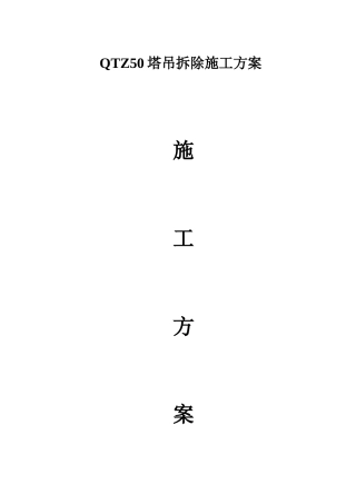 QTZ50塔吊拆除施工方案
