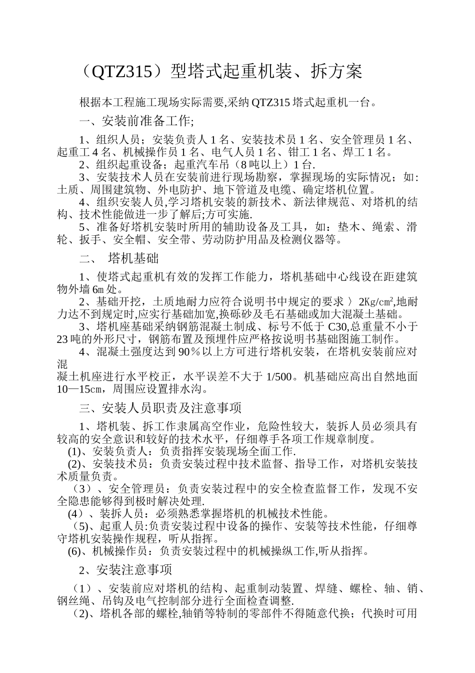 QTZ315型塔式起重机装、拆方案_第1页