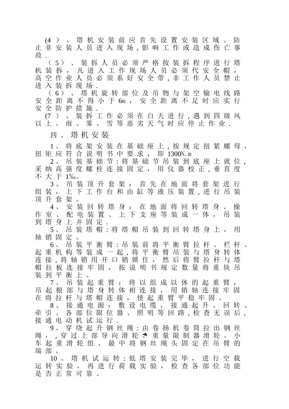QTZ315型塔式起重机装、拆方案_第3页