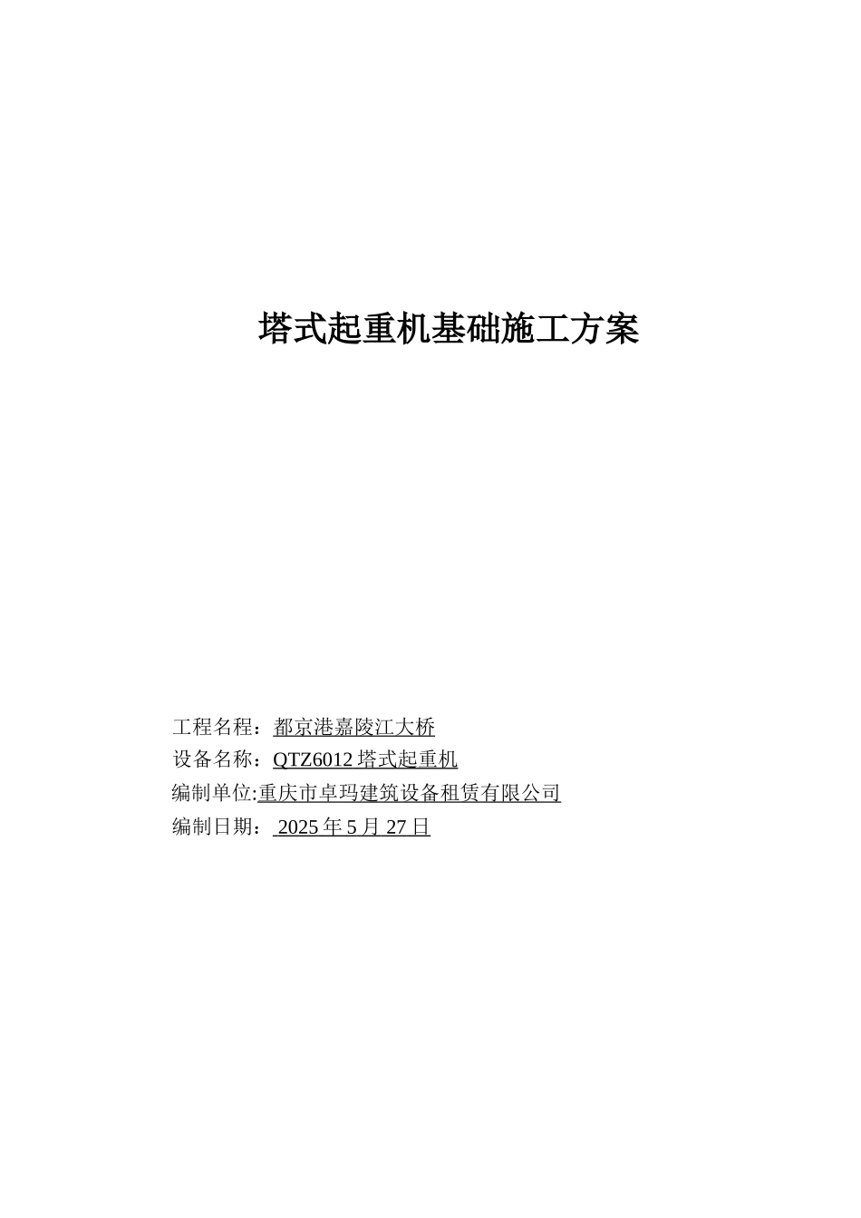 QTZ6012塔式起重机基础施工方案_第1页
