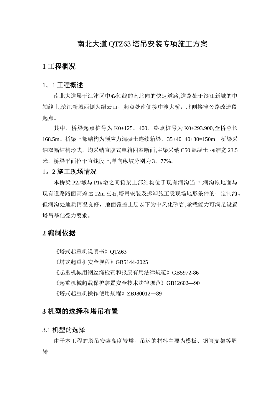 QTZ63塔吊安装施工方案_第1页