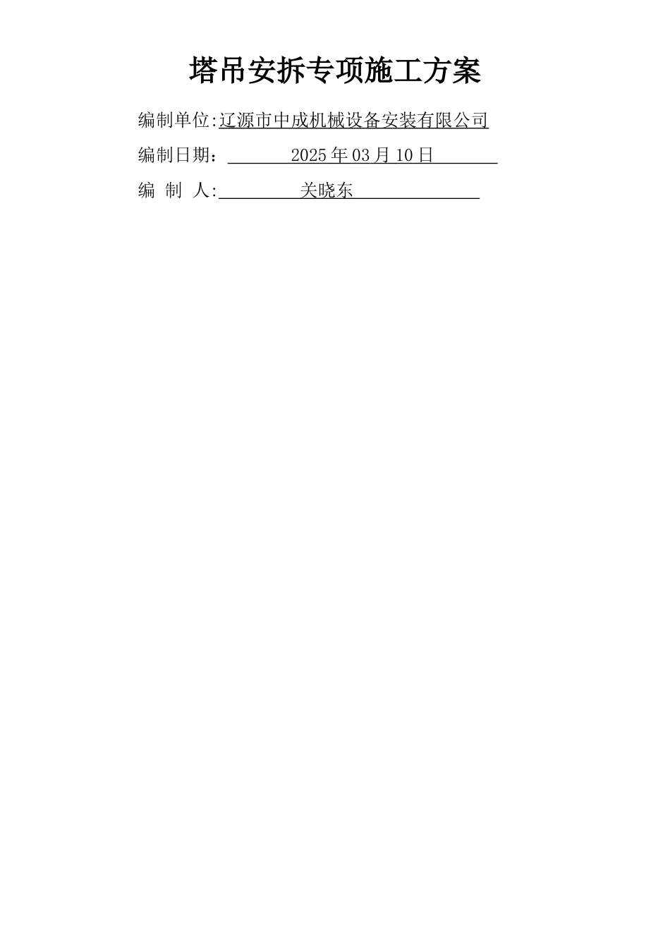 QTZ80塔吊安拆专项施工方案_第1页