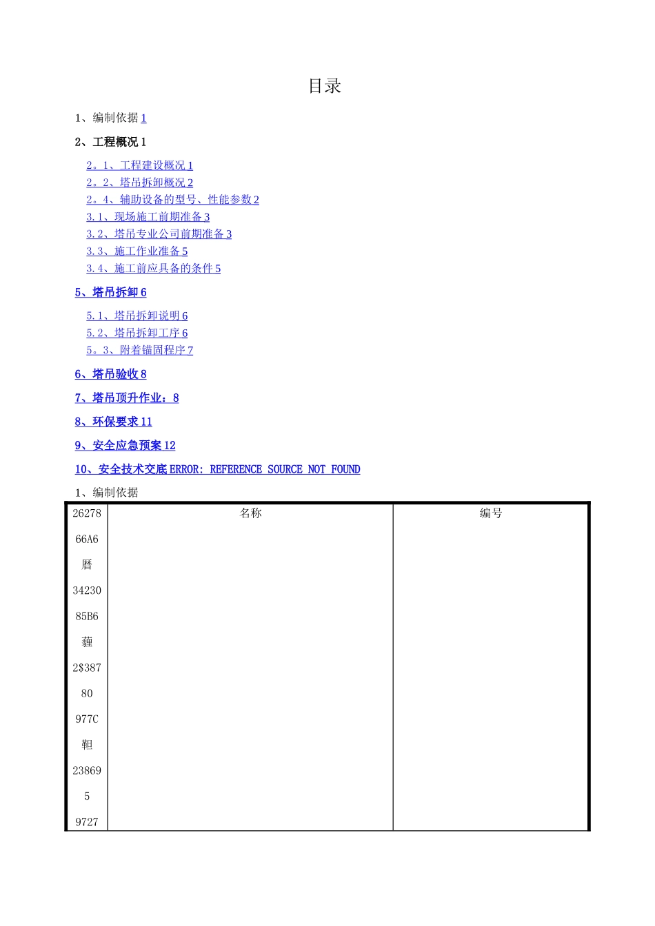 QTZ80塔吊安拆专项施工方案_第2页