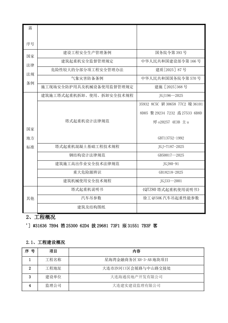 QTZ80塔吊安拆专项施工方案_第3页