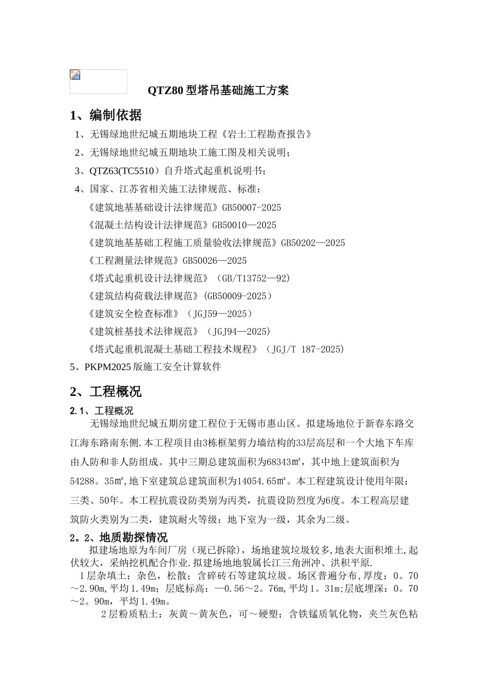 QTZ80塔吊基础施工方案_第1页