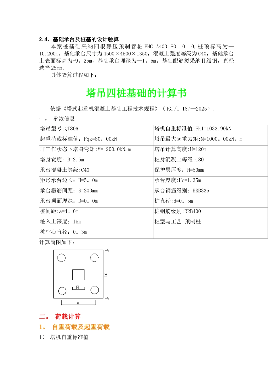 QTZ80塔吊基础施工方案_第3页