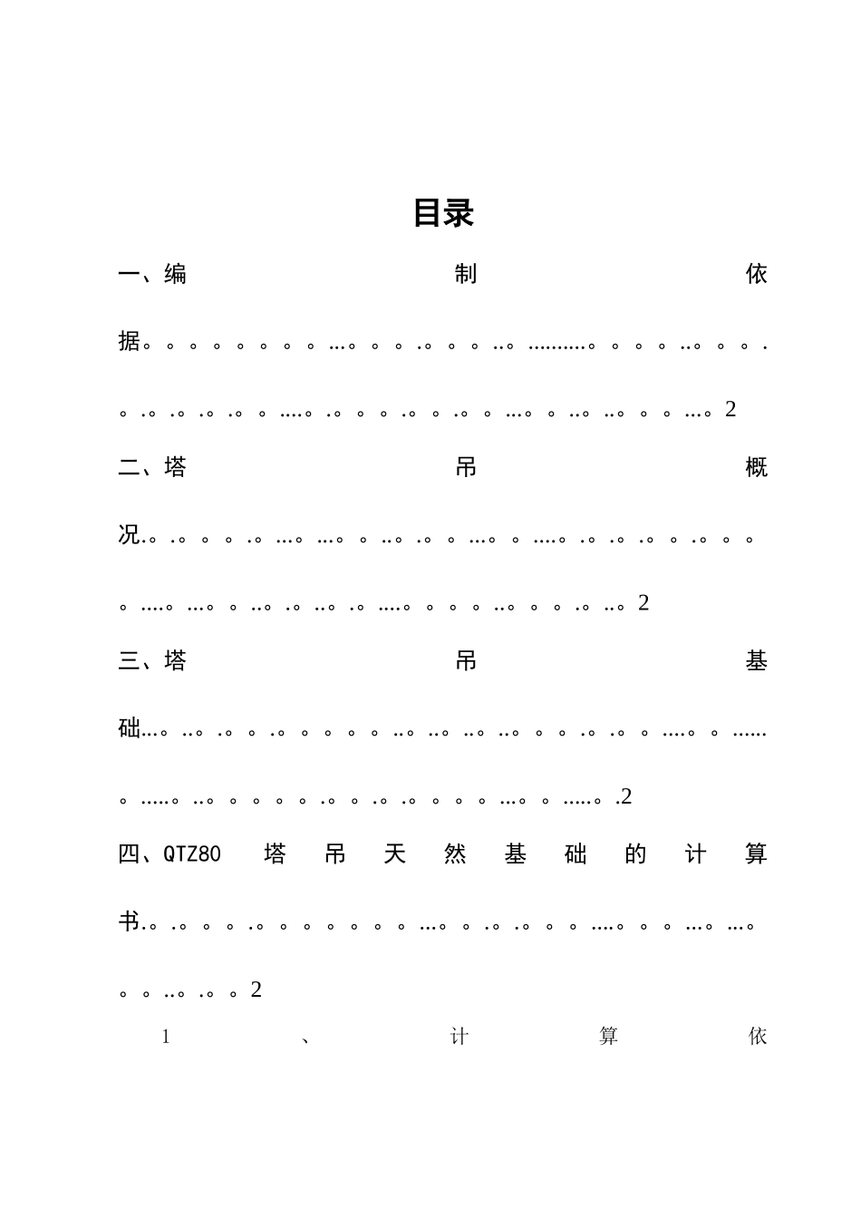 QTZ80型塔式起重机基础设计施工方案_第1页