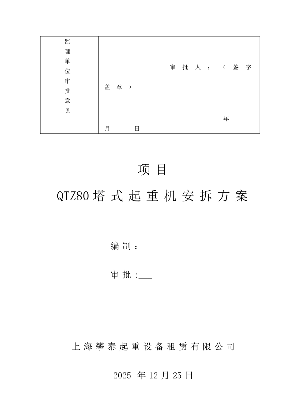 QTZ80塔吊安装拆卸方案_第2页