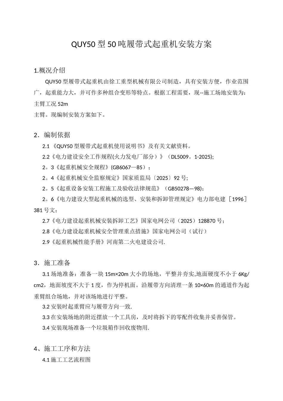 QUY50型履带吊安装方案_第1页