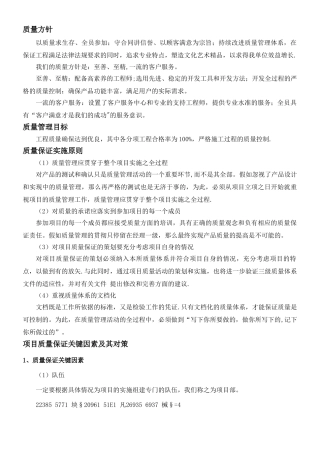 QWJARI-SR-XTJCB-10系统集成部工程质量管理目标及质量保证措施
