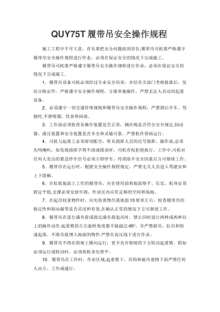 QUY75T履带吊安全操作规程