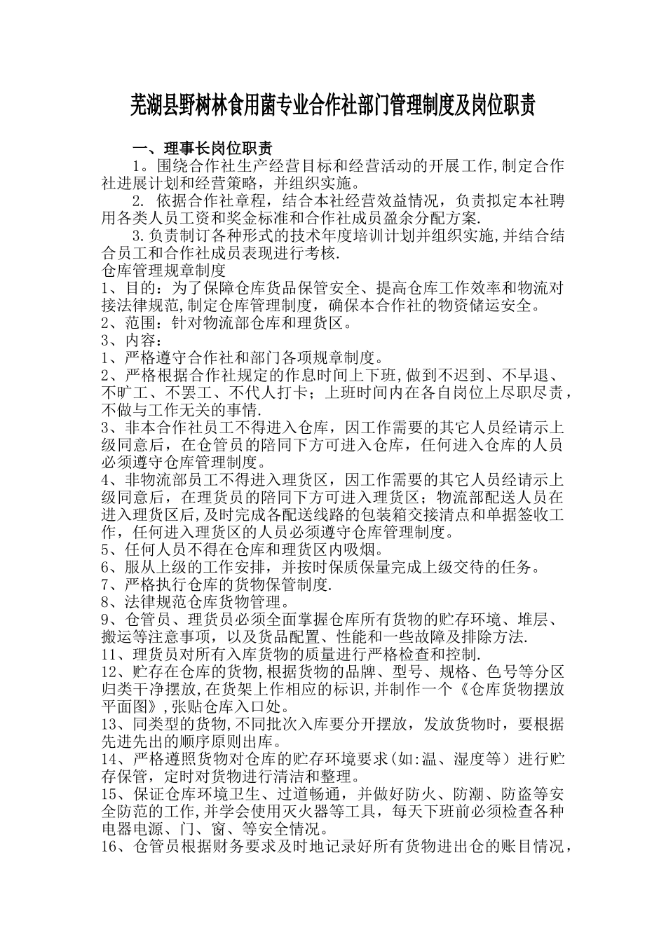 qxx-14各部门管理制度及岗位职责_第1页