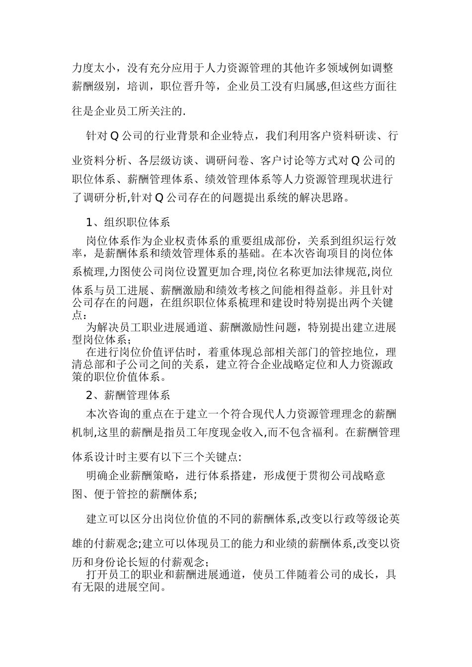 Q公司人力资源管理咨询项目_第3页