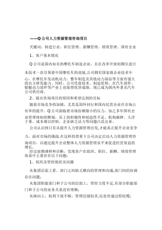 Q公司人力资源管理咨询项目