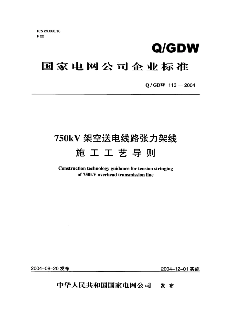 Q／GDW-113-2025-750kV架空送电线路张力架线施工工艺导则_第1页
