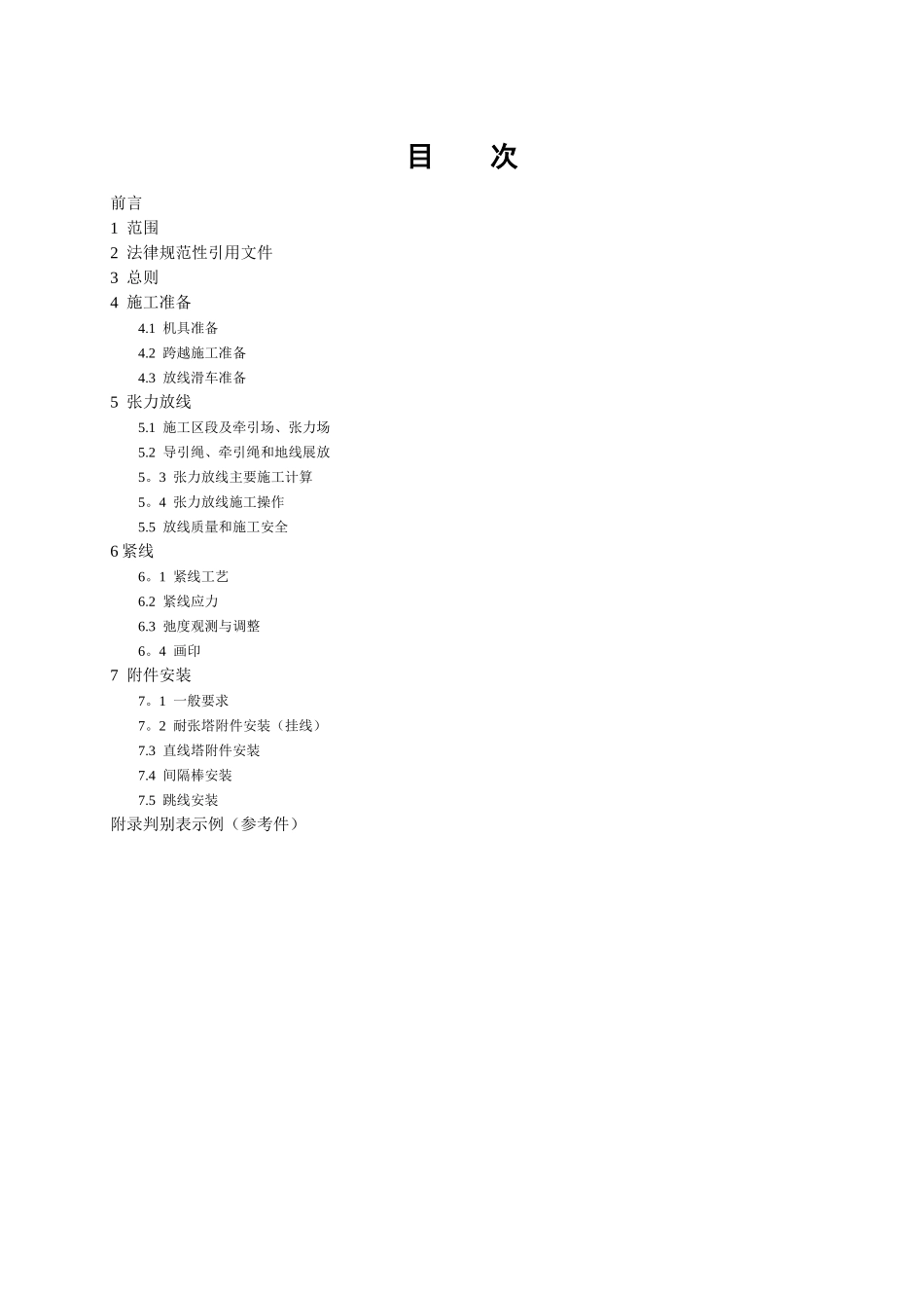 Q／GDW-113-2025-750kV架空送电线路张力架线施工工艺导则_第2页
