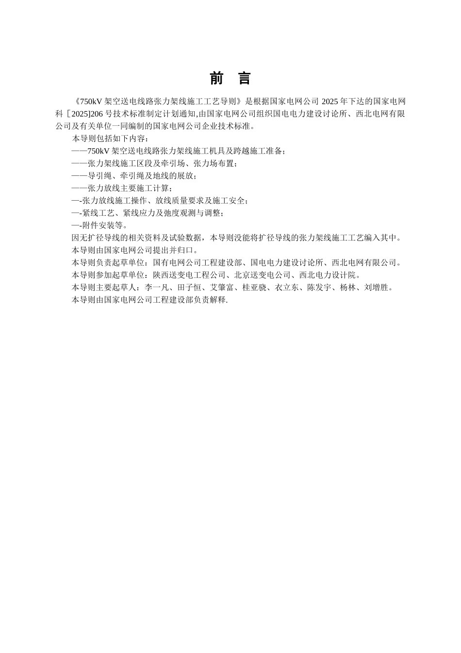Q／GDW-113-2025-750kV架空送电线路张力架线施工工艺导则_第3页