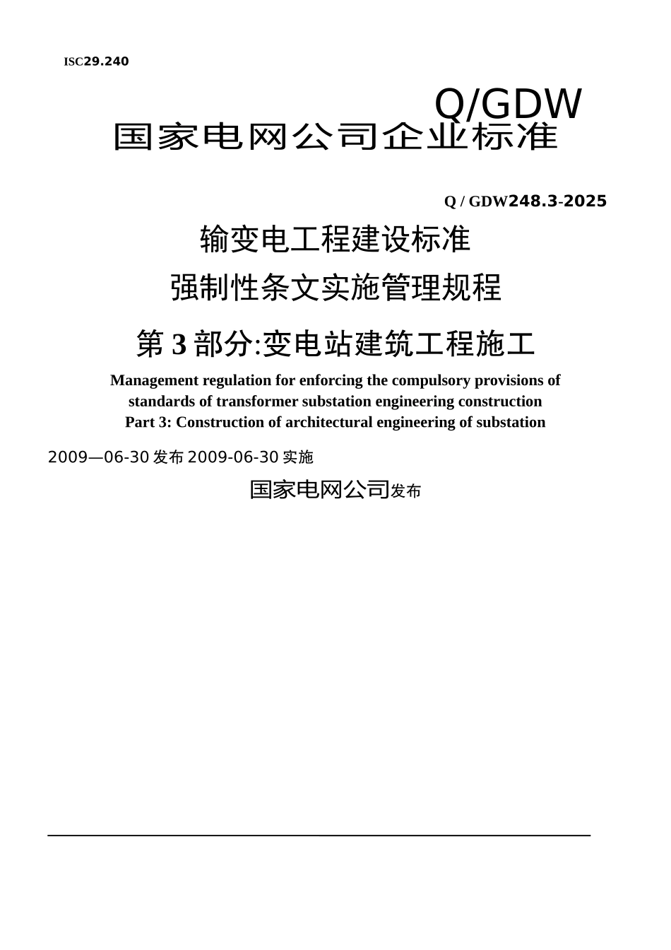 Q／GDW-248-2025--输变电工程建设标准强制性条文实施管理规程-第3部分：变电站建筑工程施_第1页