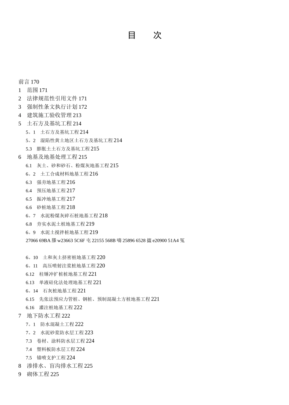 Q／GDW-248-2025--输变电工程建设标准强制性条文实施管理规程-第3部分：变电站建筑工程施_第2页