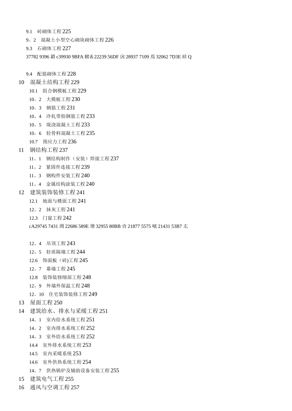 Q／GDW-248-2025--输变电工程建设标准强制性条文实施管理规程-第3部分：变电站建筑工程施_第3页