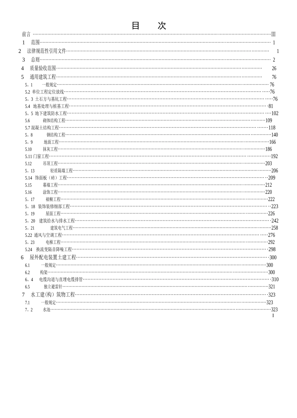 Q／GDW-1183-2025-变电站土建工程施工质量验收规范_第3页