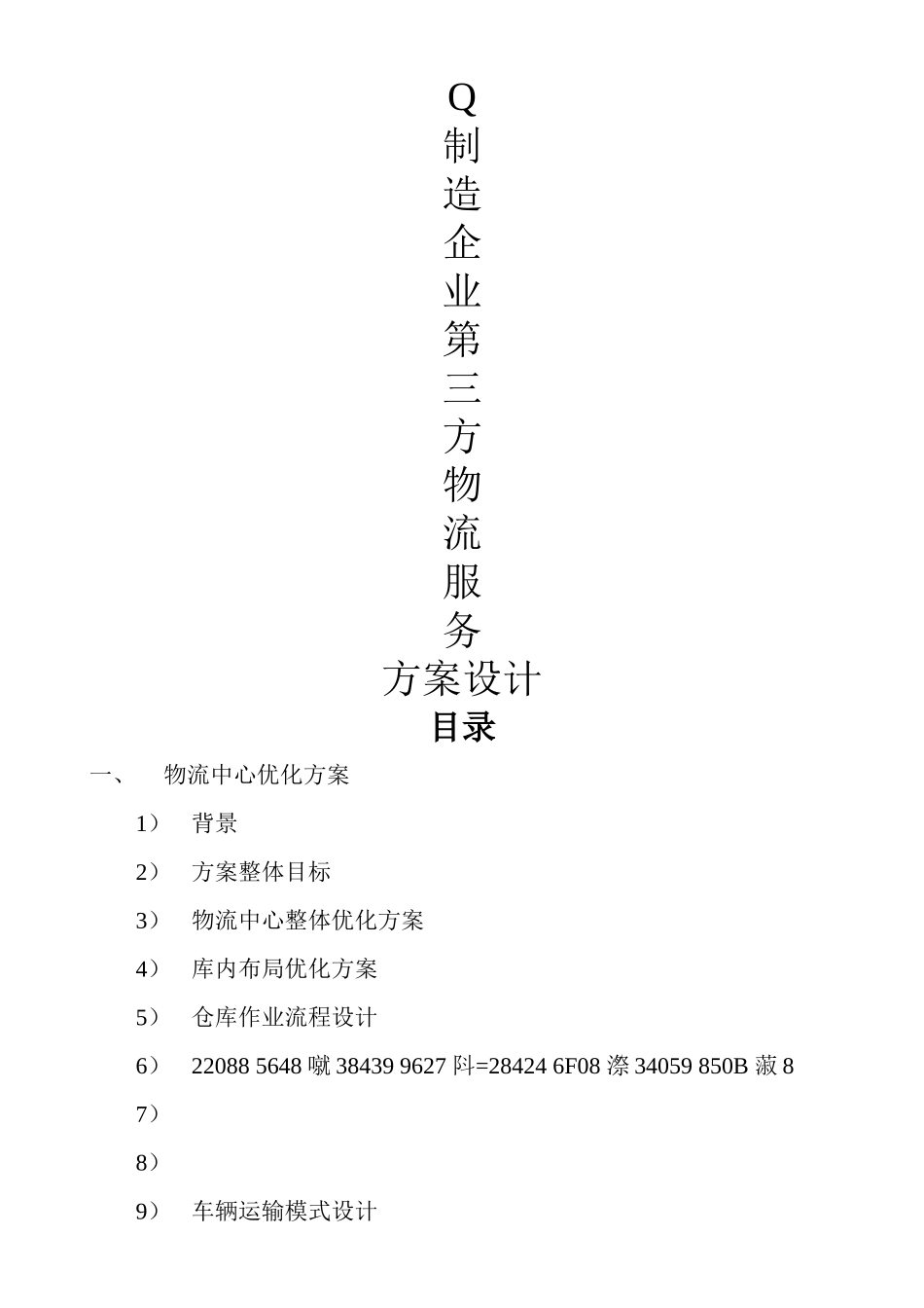Q制造企业物流第三方物流服务方案设计_第1页