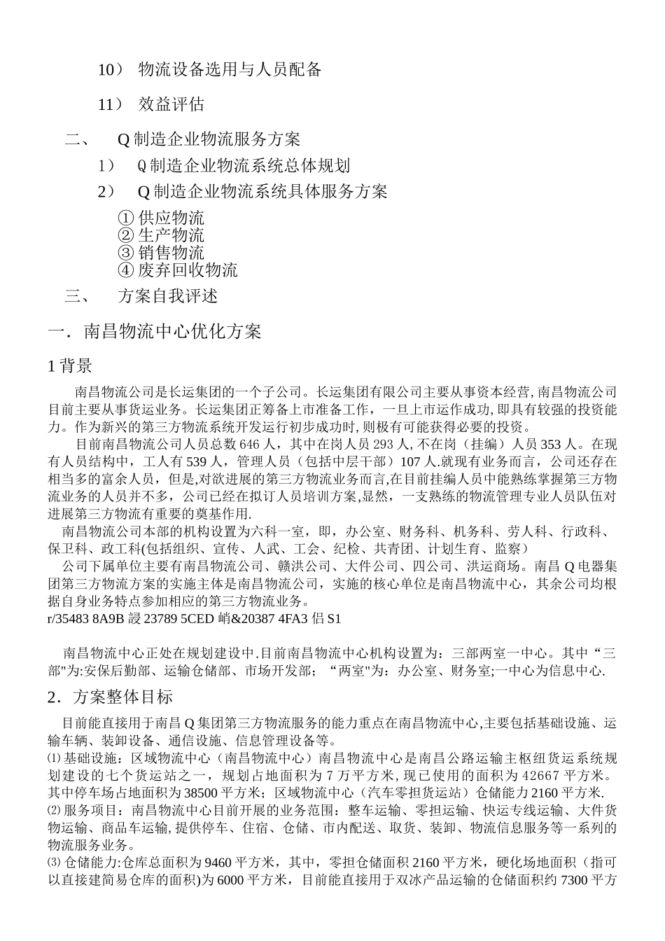 Q制造企业物流第三方物流服务方案设计_第2页