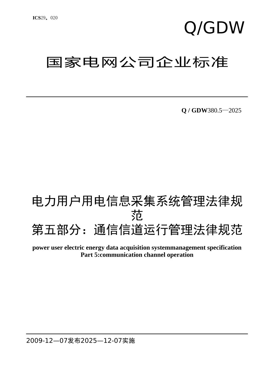 Q／GDW-380.5-2025《电力用户用电信息采集系统管理规范：通信信道运行管理规范》及编制说明_第1页