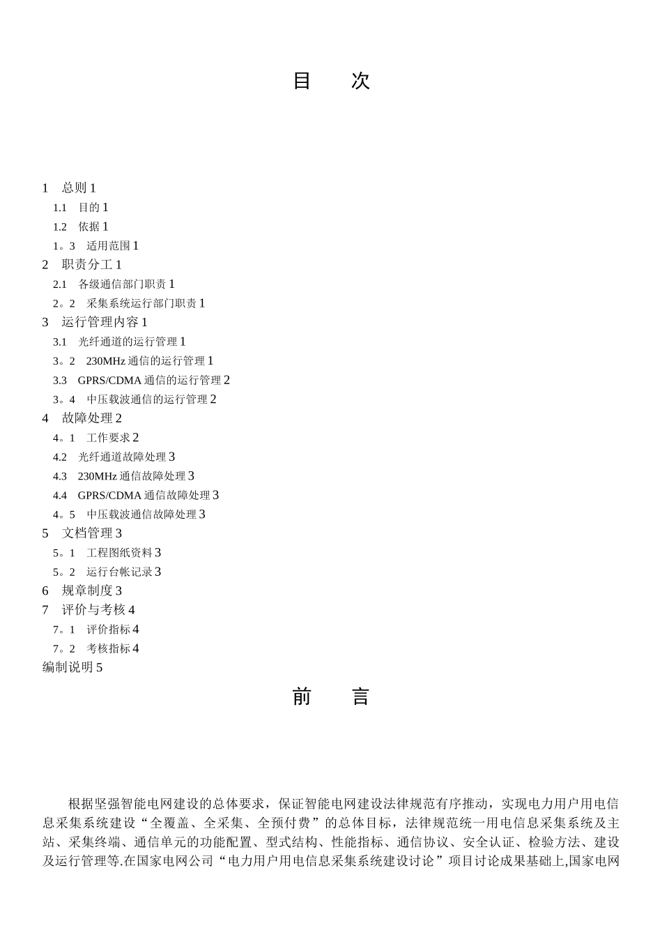 Q／GDW-380.5-2025《电力用户用电信息采集系统管理规范：通信信道运行管理规范》及编制说明_第3页