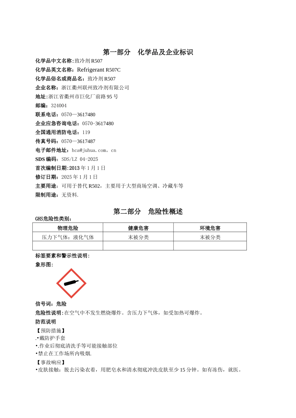 R507安全技术说明书_第2页