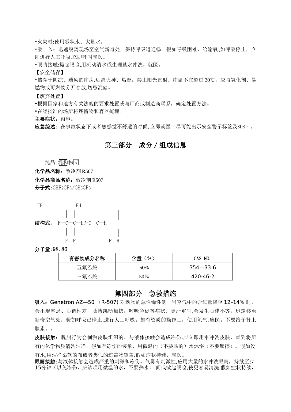 R507安全技术说明书_第3页