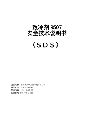 R507安全技术说明书