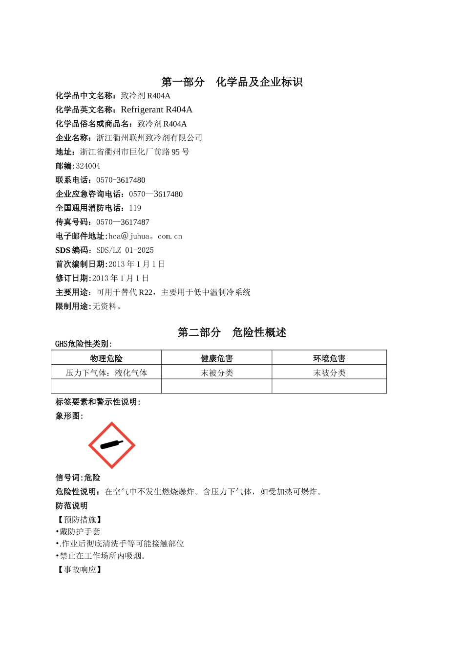 R404A安全技术说明书_第2页