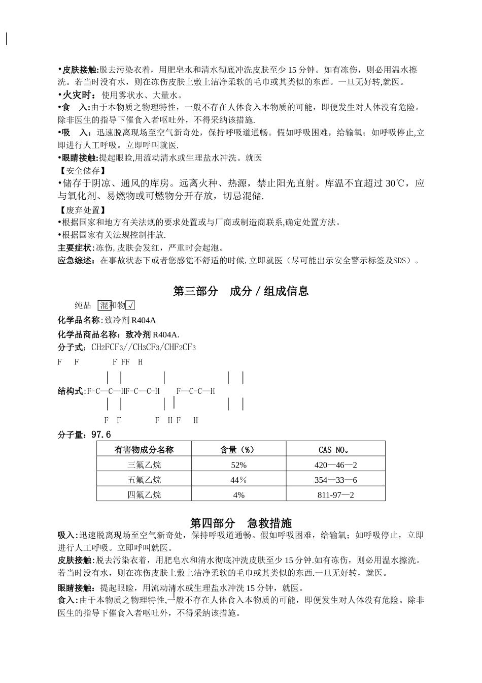 R404A安全技术说明书_第3页