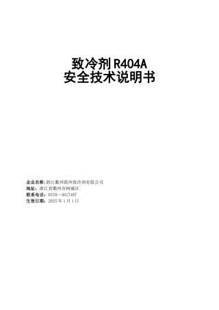 R404A安全技术说明书