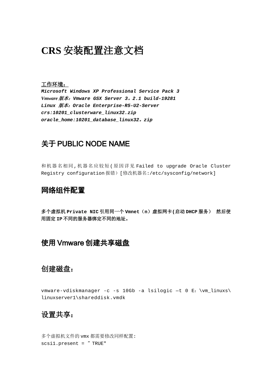 RAC安装配置注意文档_第1页