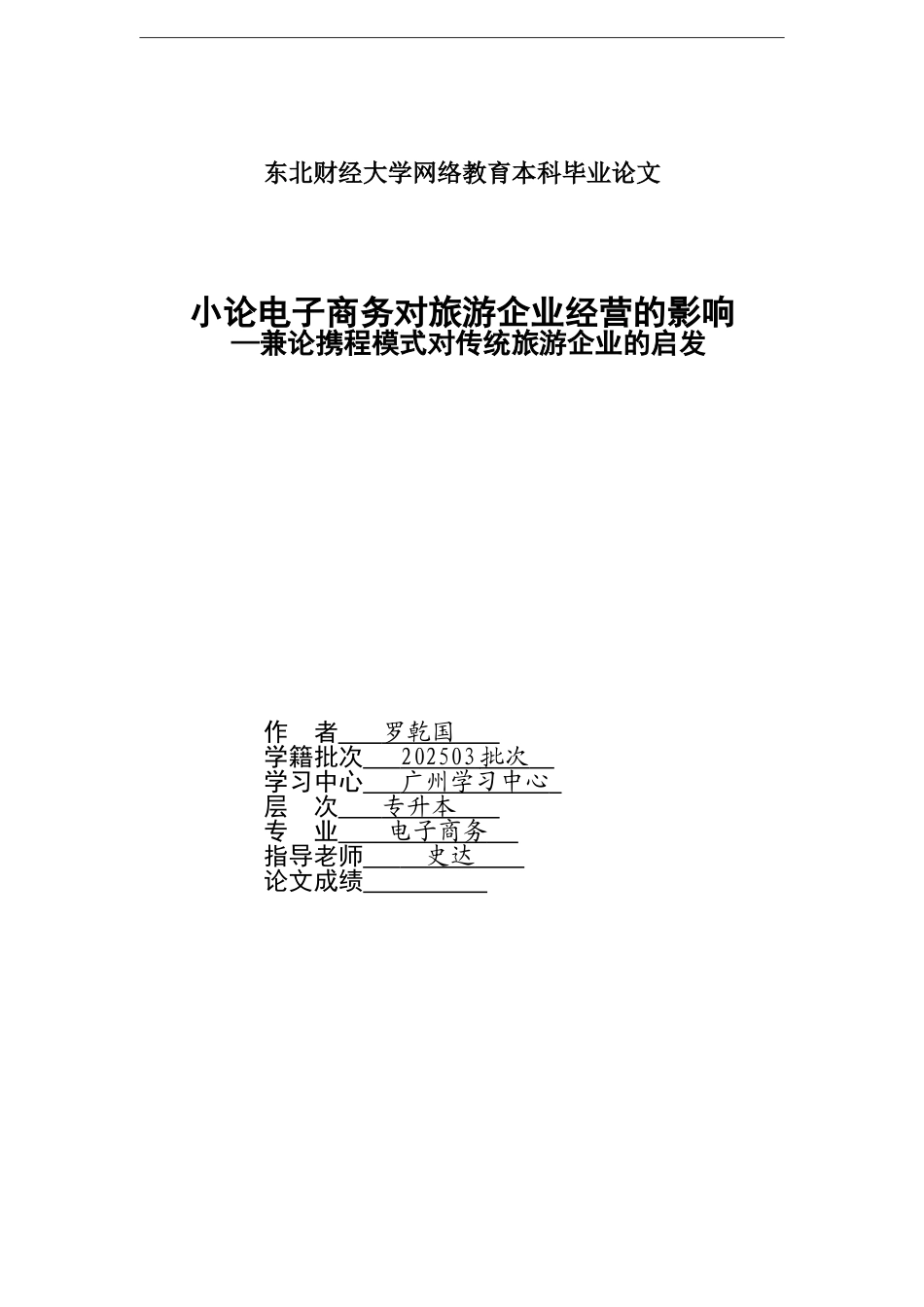 ral-小论电子商务对旅游企业经营的影响-终稿_第1页