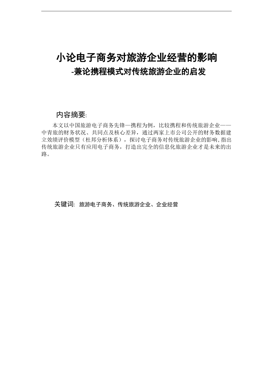 ral-小论电子商务对旅游企业经营的影响-终稿_第2页