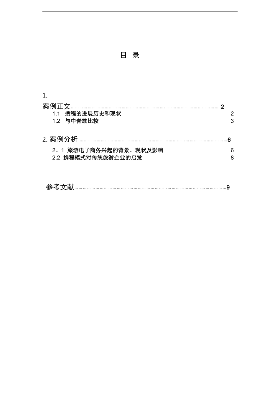 ral-小论电子商务对旅游企业经营的影响-终稿_第3页