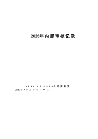 RB-T214-2025新版内审表格资料