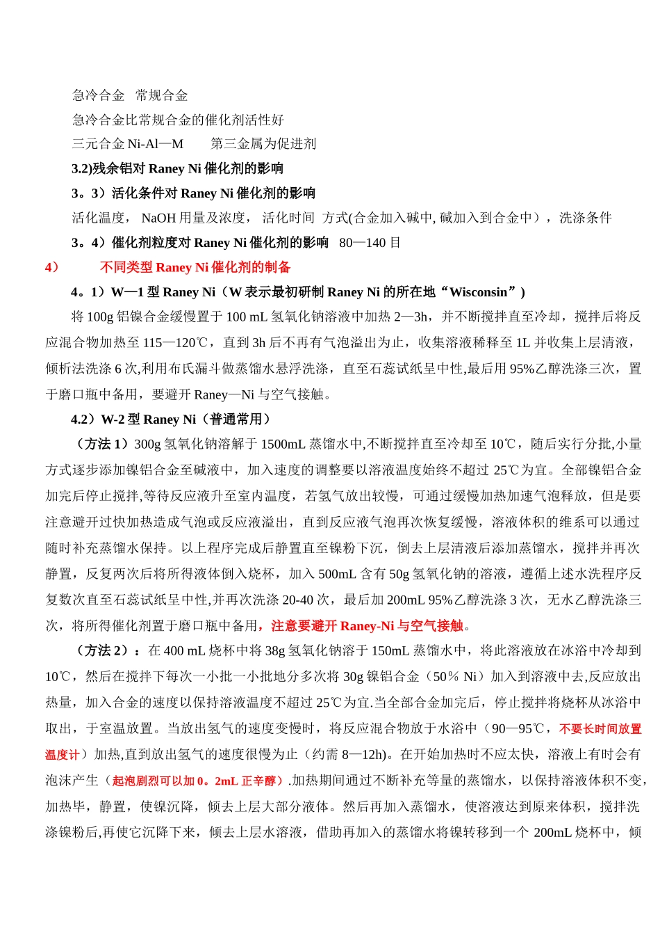 Raney-Ni相关介绍及制备方法_第2页