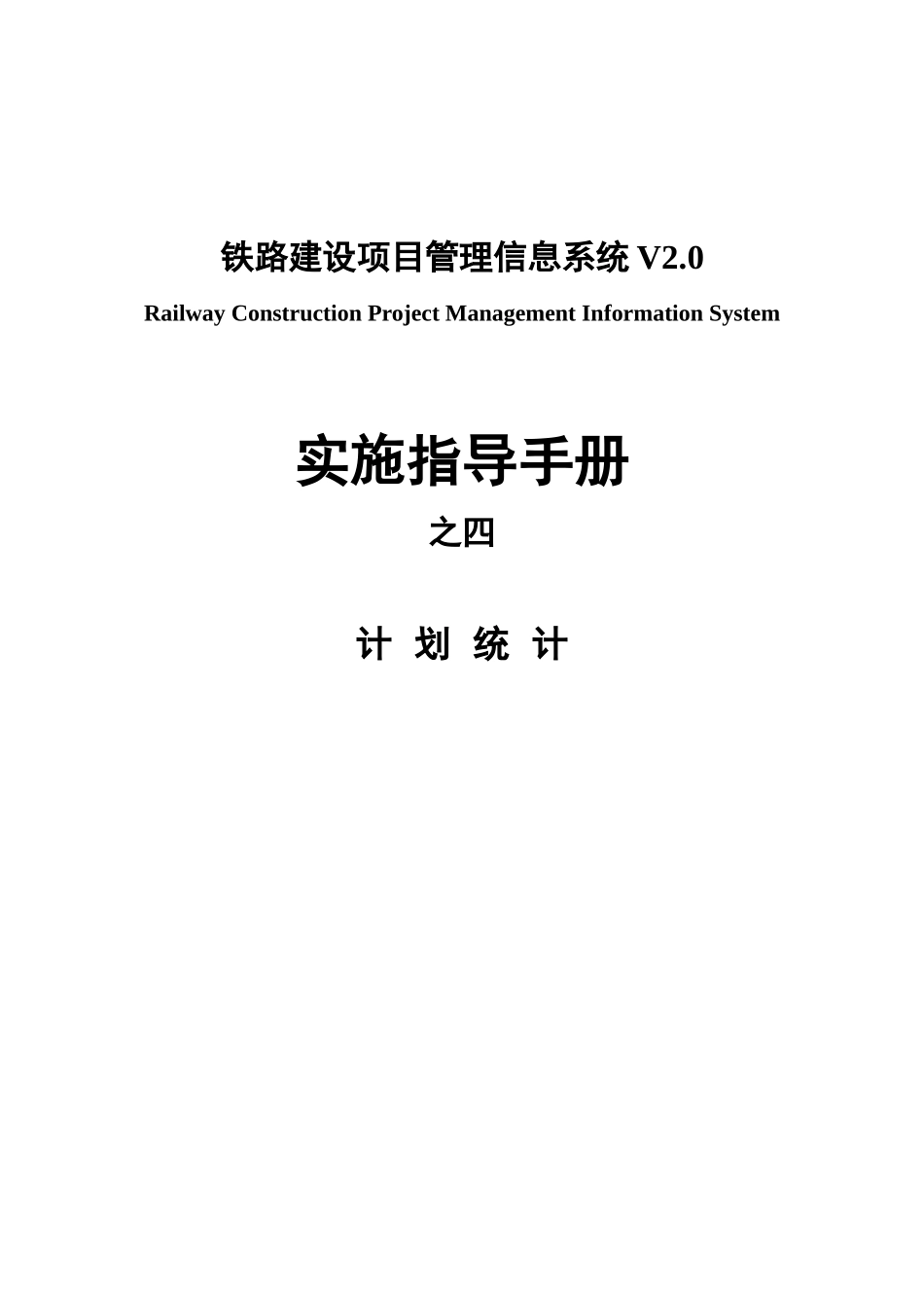 RCPMIS实施指导手册之四--计划统计_第1页