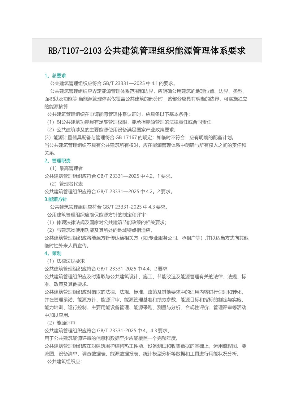 RBT107-2103公共建筑管理组织能源管理体系要求_第1页