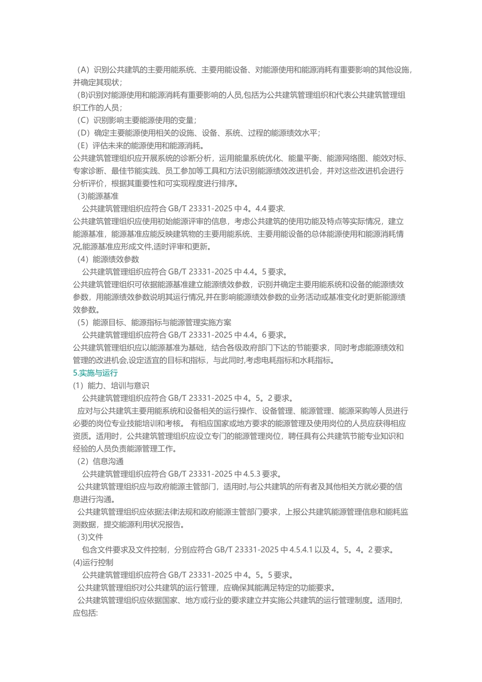 RBT107-2103公共建筑管理组织能源管理体系要求_第2页