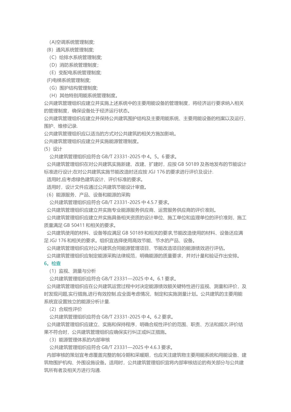 RBT107-2103公共建筑管理组织能源管理体系要求_第3页
