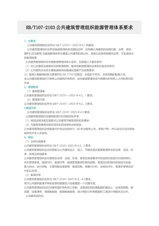 RBT107-2103公共建筑管理组织能源管理体系要求