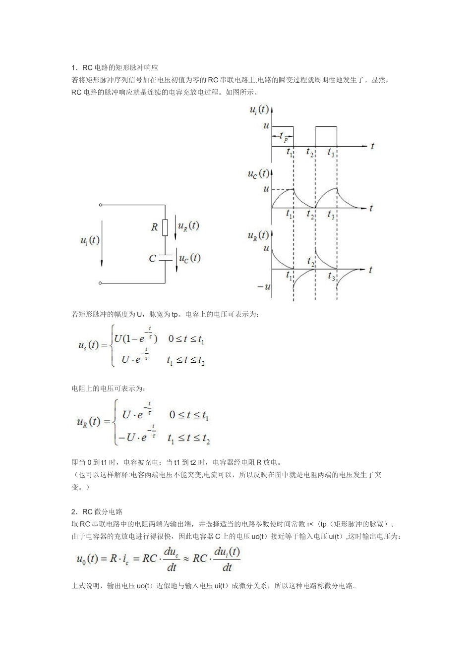 RC微分电路和积分电路_第1页
