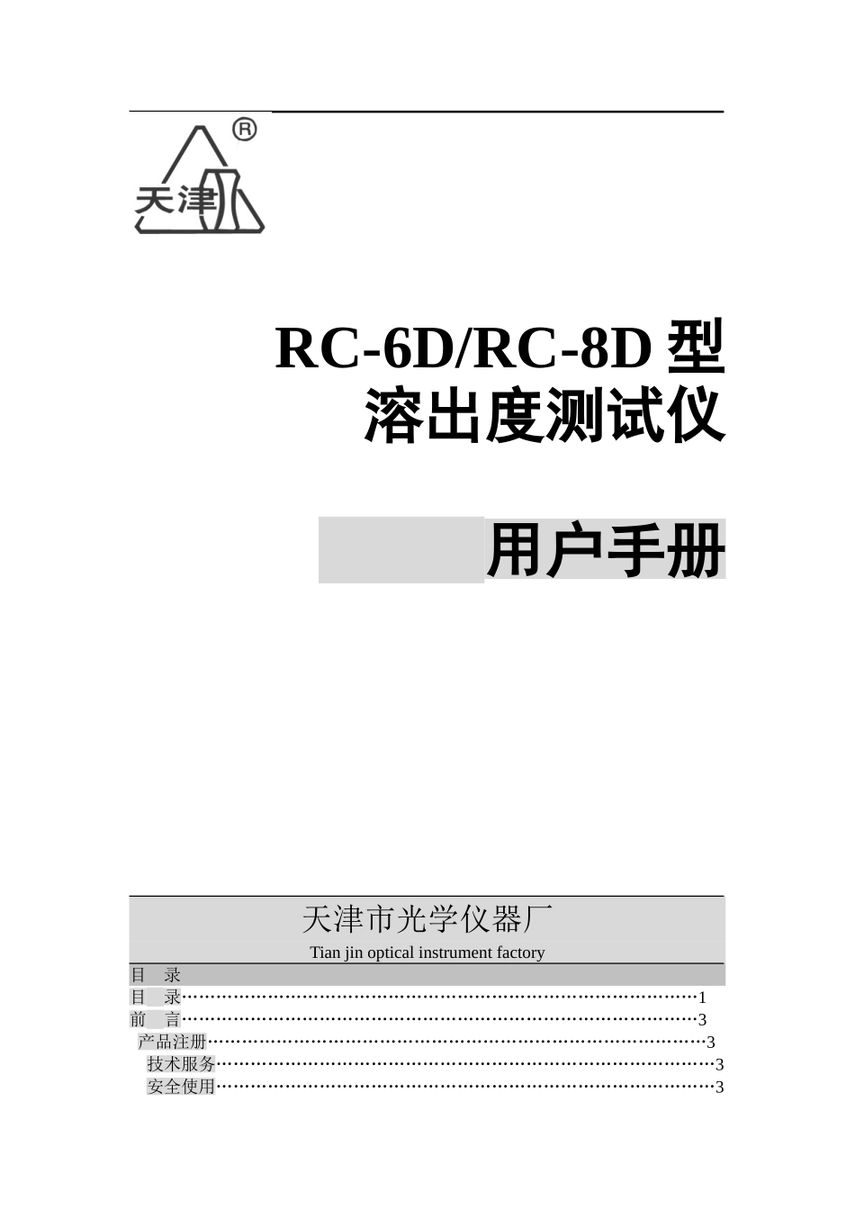 RC-8D溶出度说明书全套_第1页